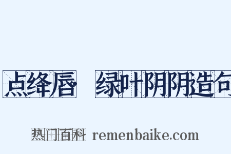 点绛唇·绿叶阴阴造句是什么意思的图片